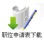 中開泵業(yè)職位申請(qǐng)表下載