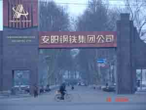 安陽(yáng)鋼鐵集團(tuán)公司