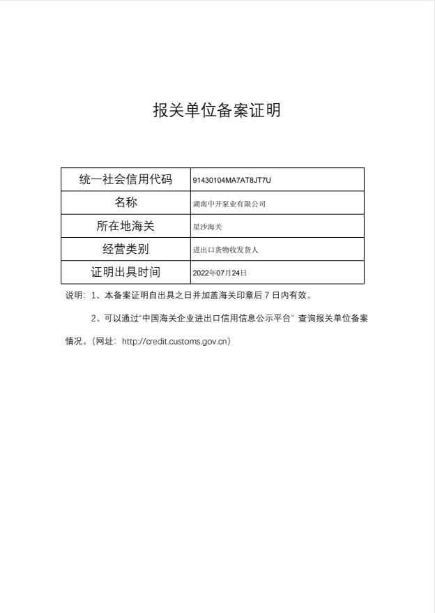 中開(kāi)泵業(yè)報(bào)關(guān)單位備案證明